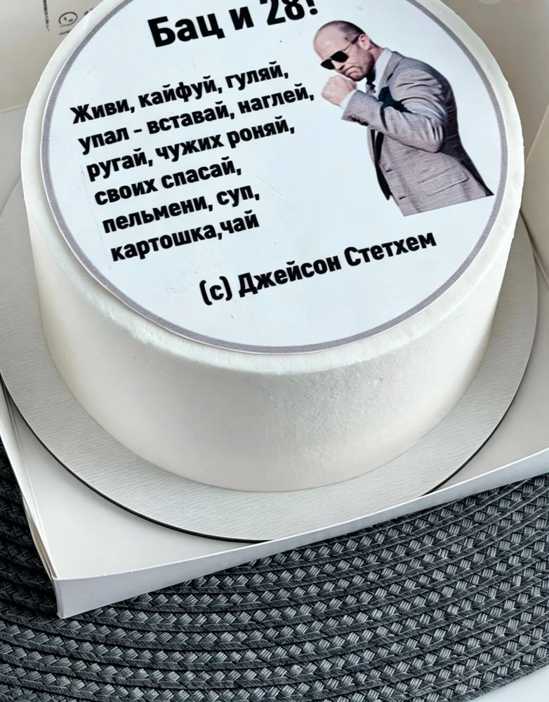 Торт «Бац и 28!»